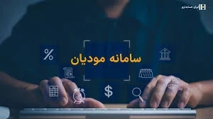 💢وضعیت مشمولیت سامانه مودیان اشخاص حقیقی در سال 1404